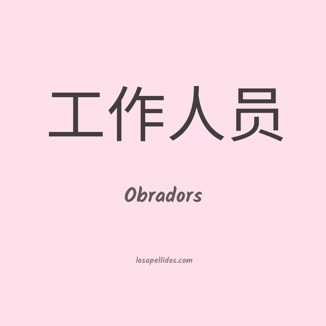 Obradors en chino