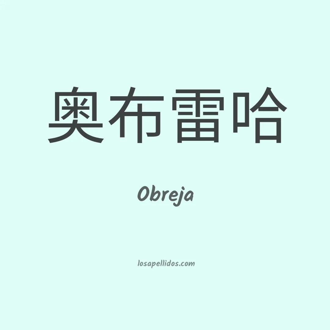 Obreja en chino