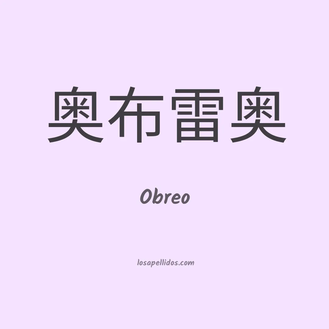Obreo en chino