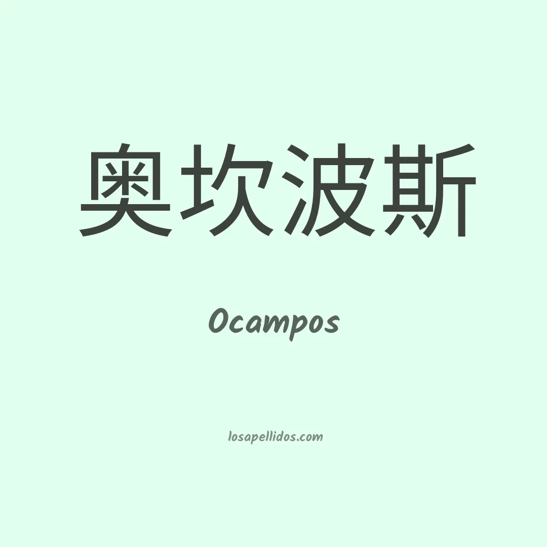 Ocampos en chino