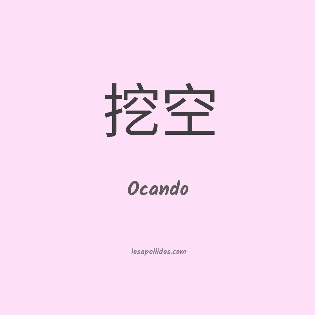Ocando en chino