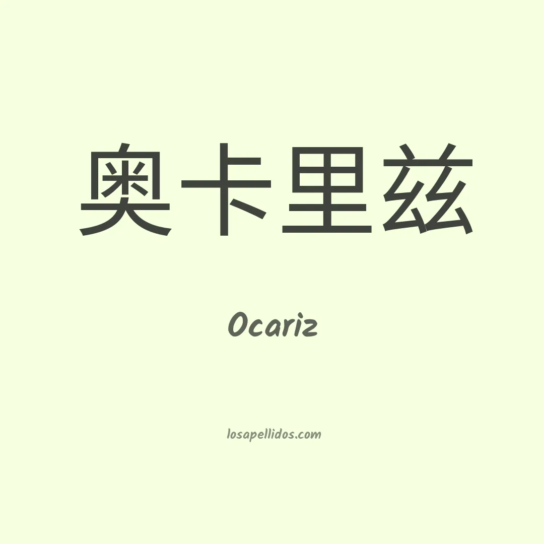 Ocariz en chino