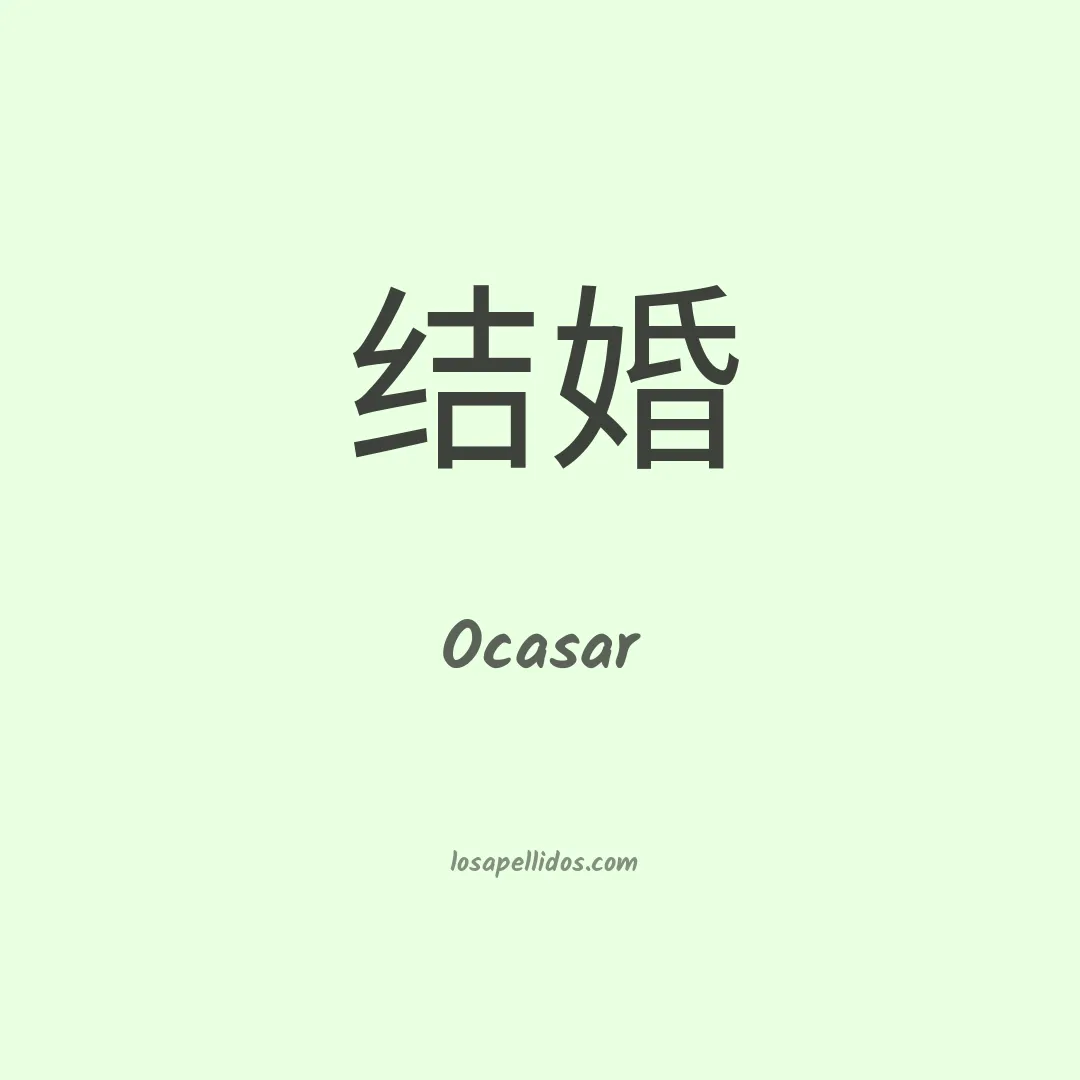 Ocasar en chino