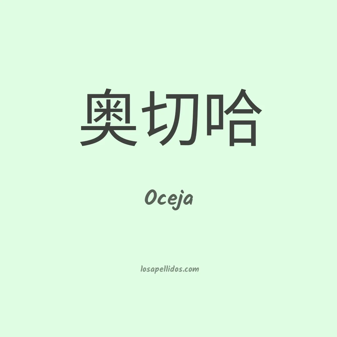 Oceja en chino