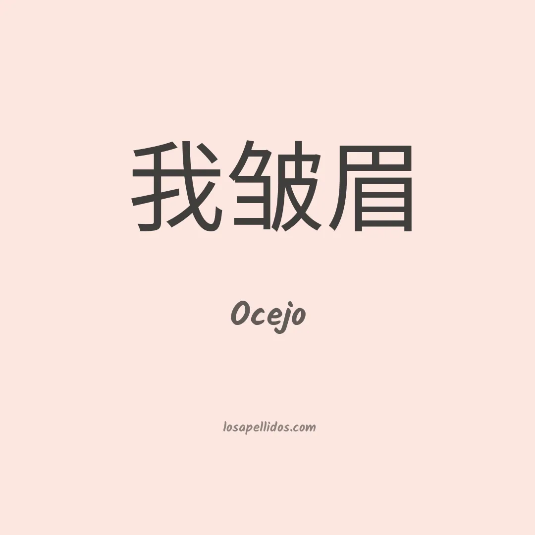 Ocejo en chino