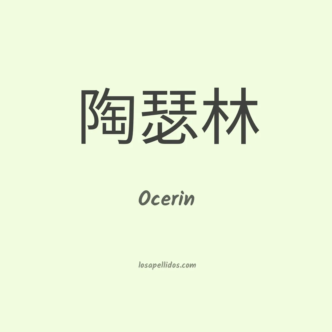 Ocerin en chino
