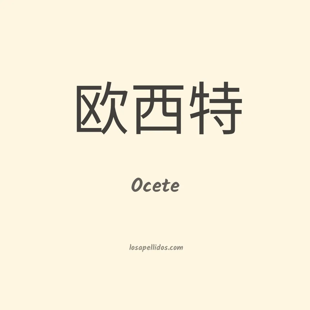 Ocete en chino