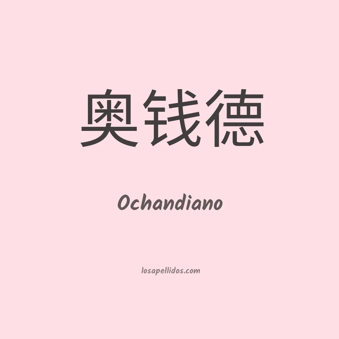 Ochandiano en chino