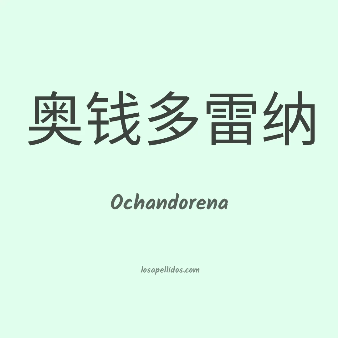 Ochandorena en chino