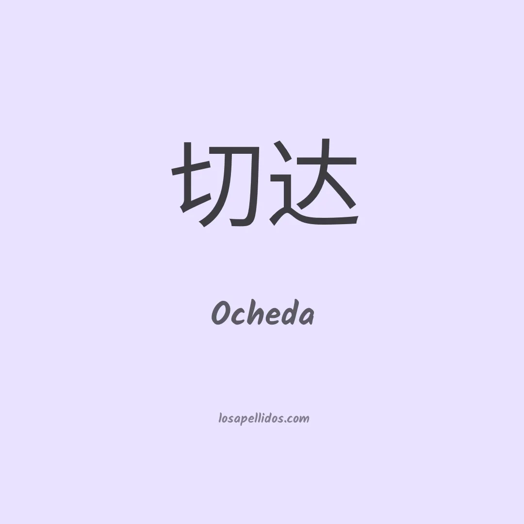 Ocheda en chino