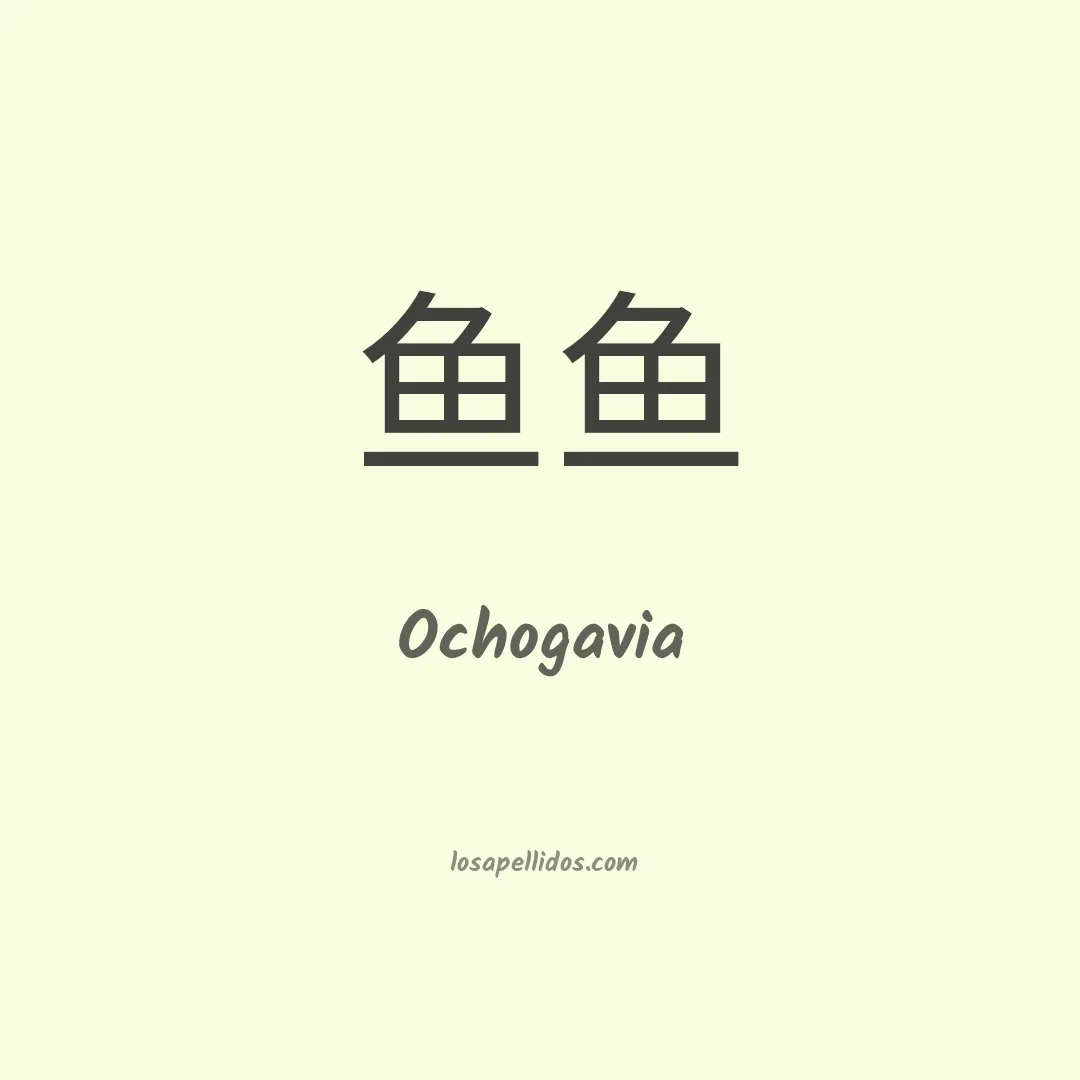 Ochogavia en chino