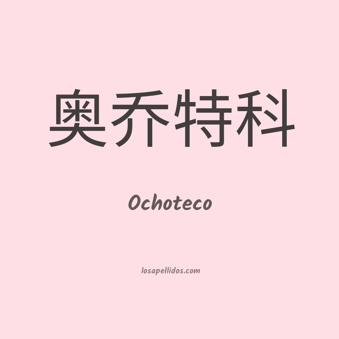 Ochoteco en chino