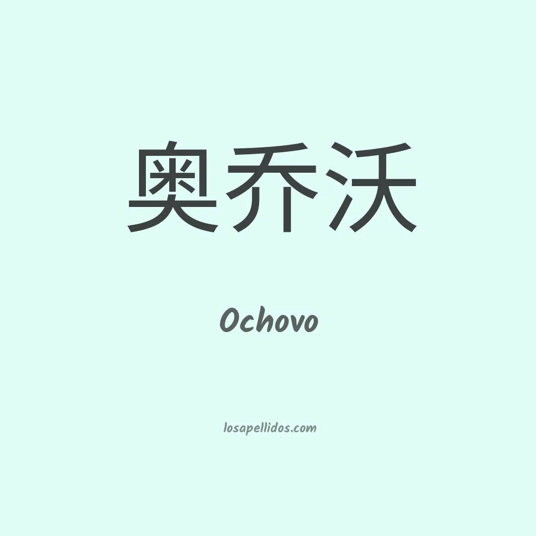 Ochovo en chino