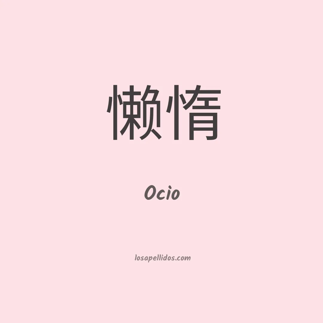 Ocio en chino