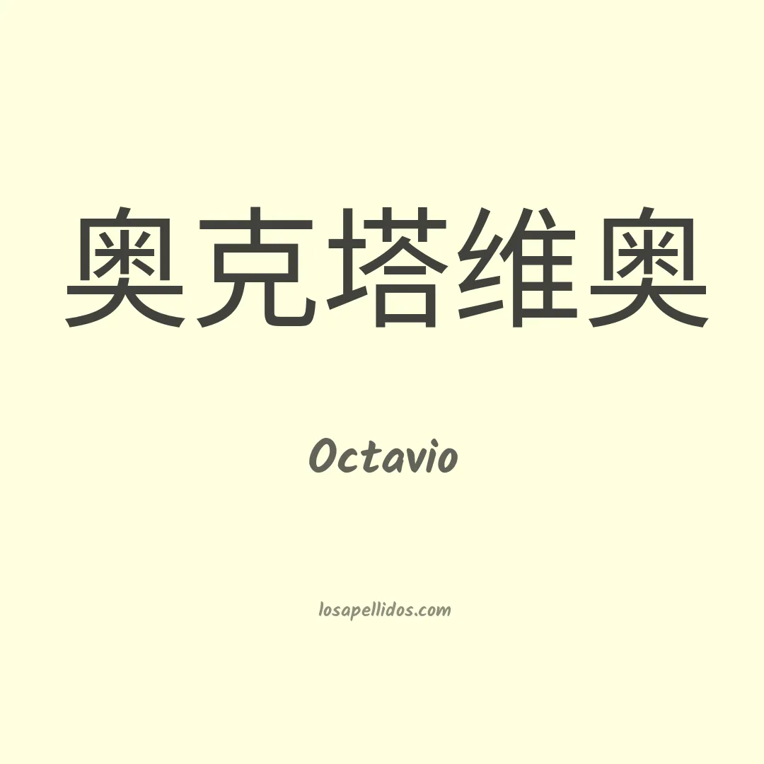 Octavio en chino