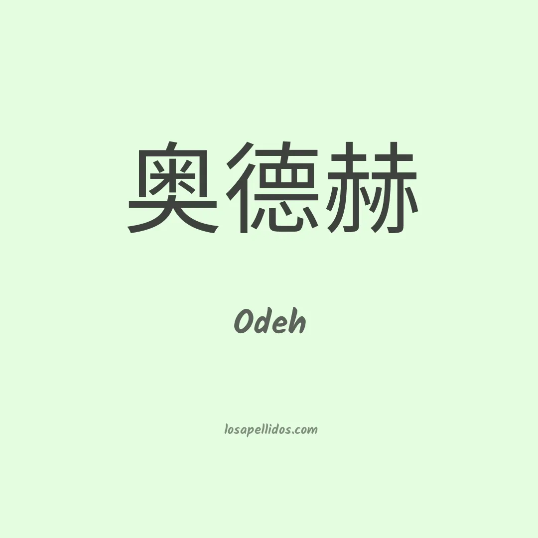 Odeh en chino