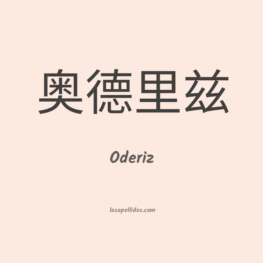 Oderiz en chino