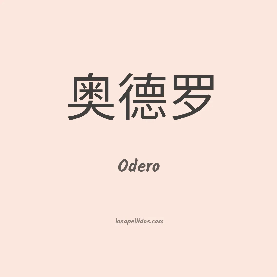 Odero en chino