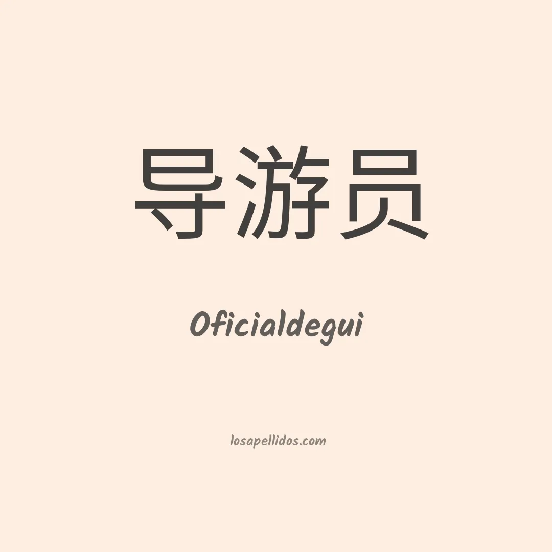 Oficialdegui en chino