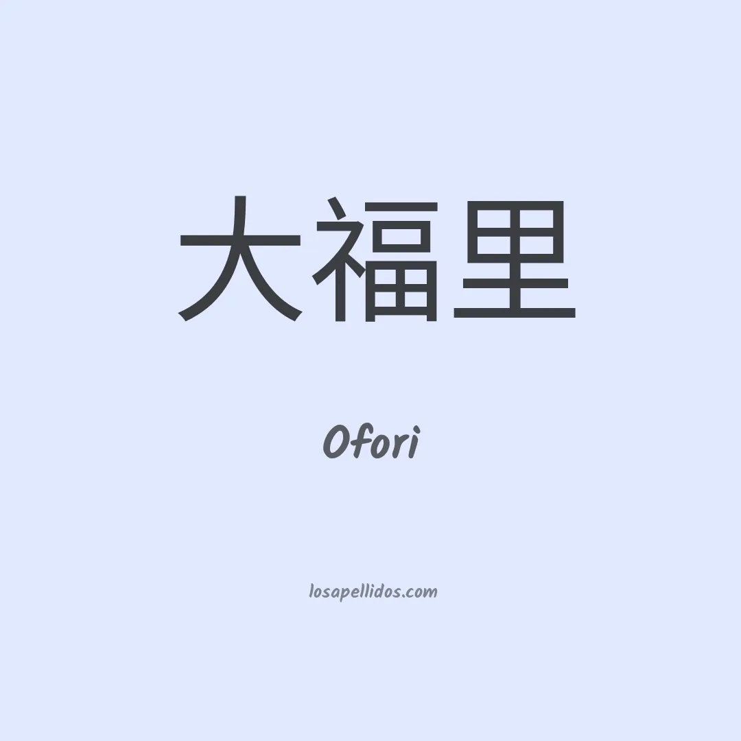 Ofori en chino