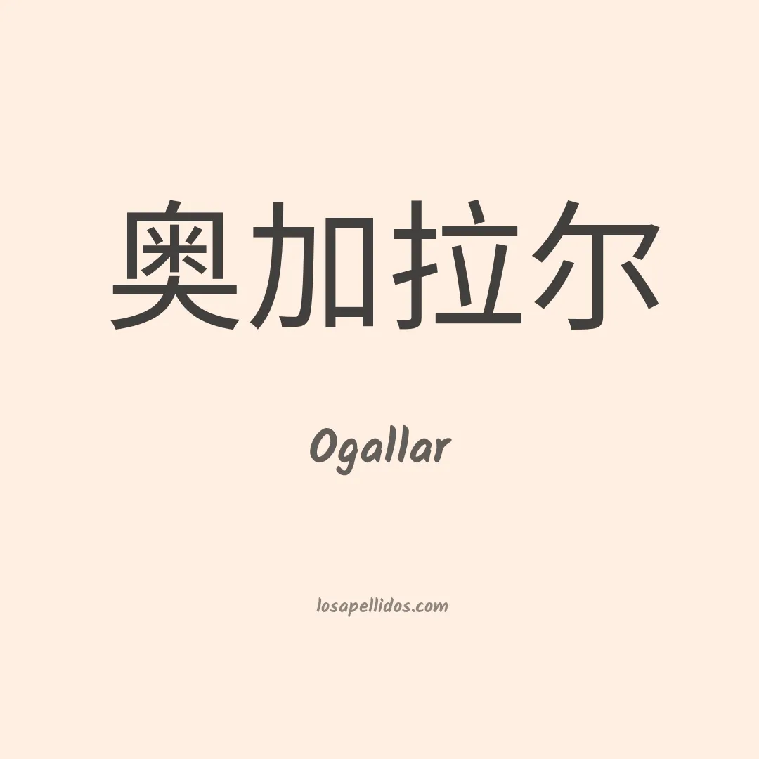 Ogallar en chino