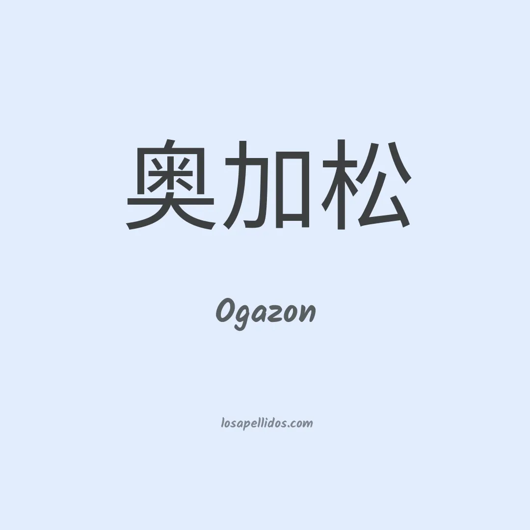 Ogazon en chino