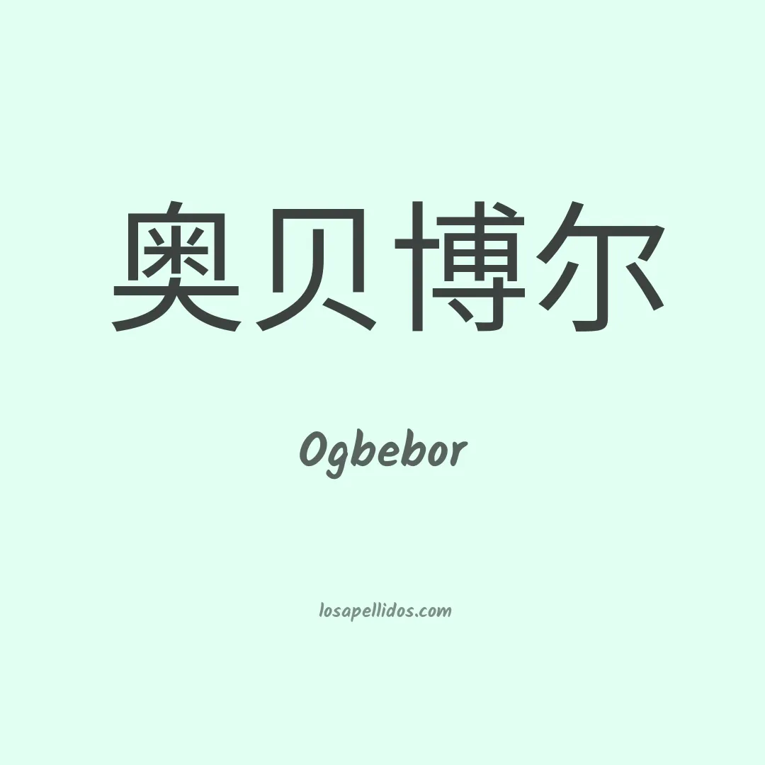 Ogbebor en chino