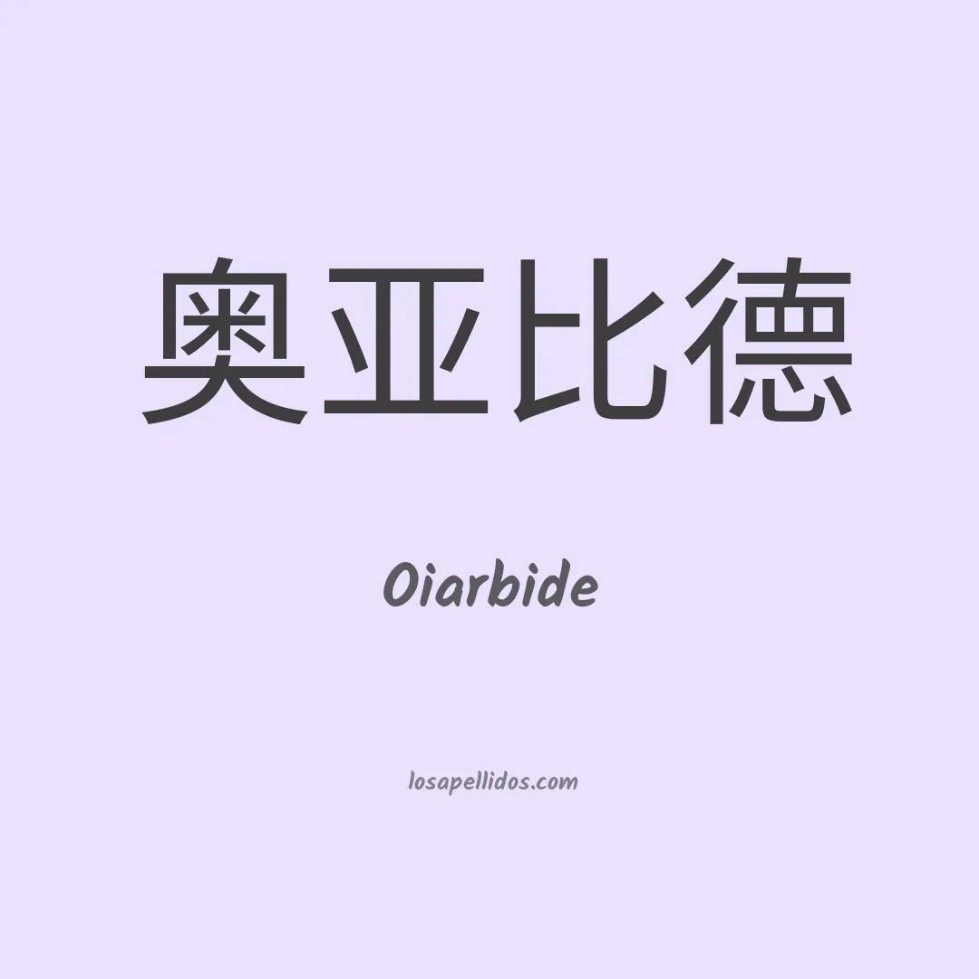 Oiarbide en chino