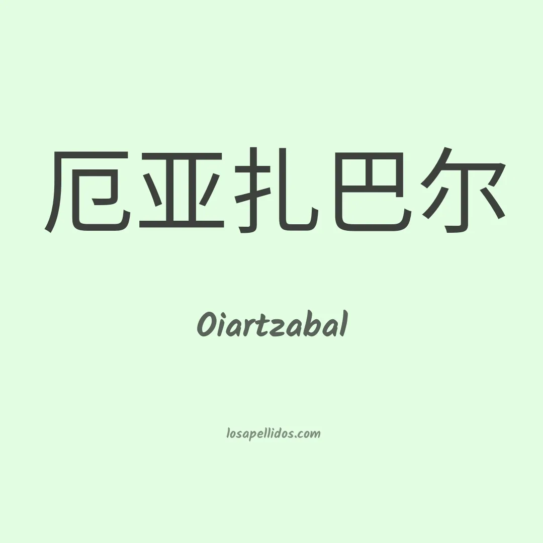 Oiartzabal en chino