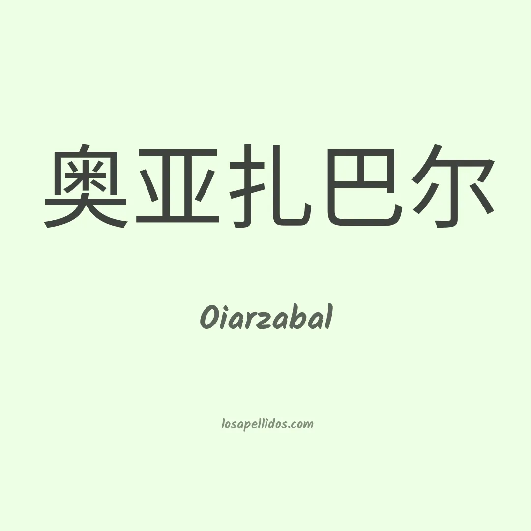 Oiarzabal en chino