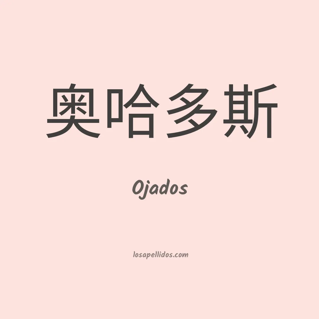 Ojados en chino
