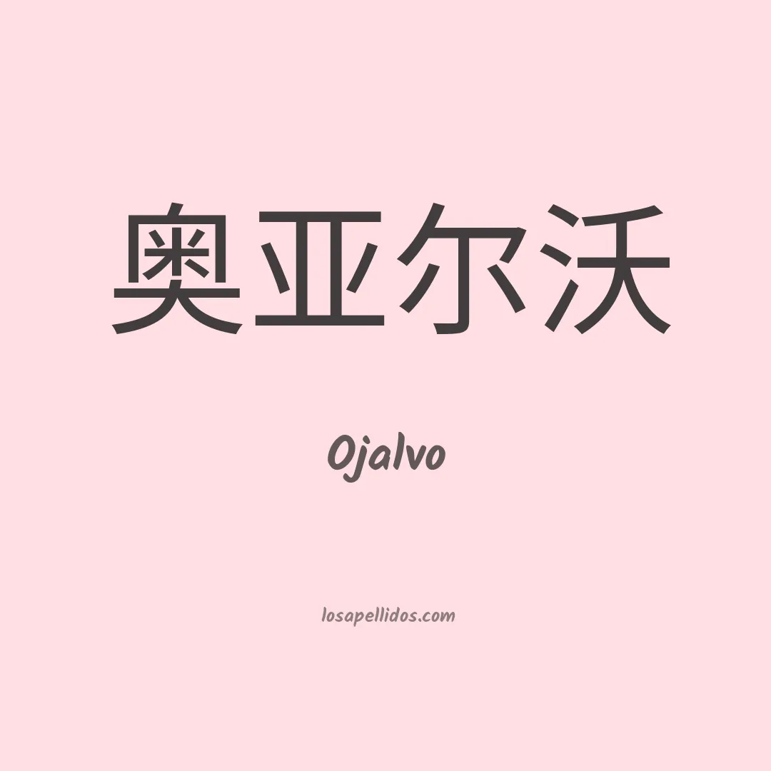 Ojalvo en chino