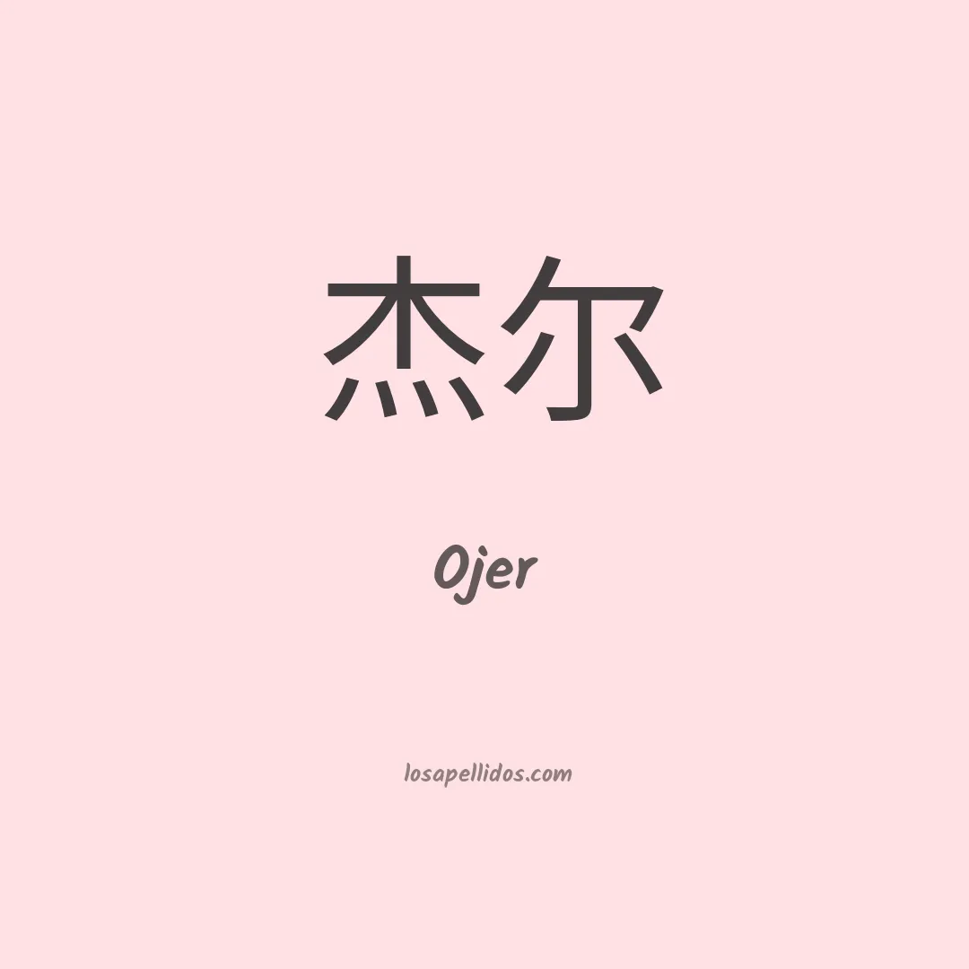 Ojer en chino