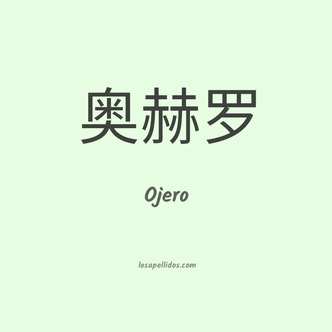 Ojero en chino