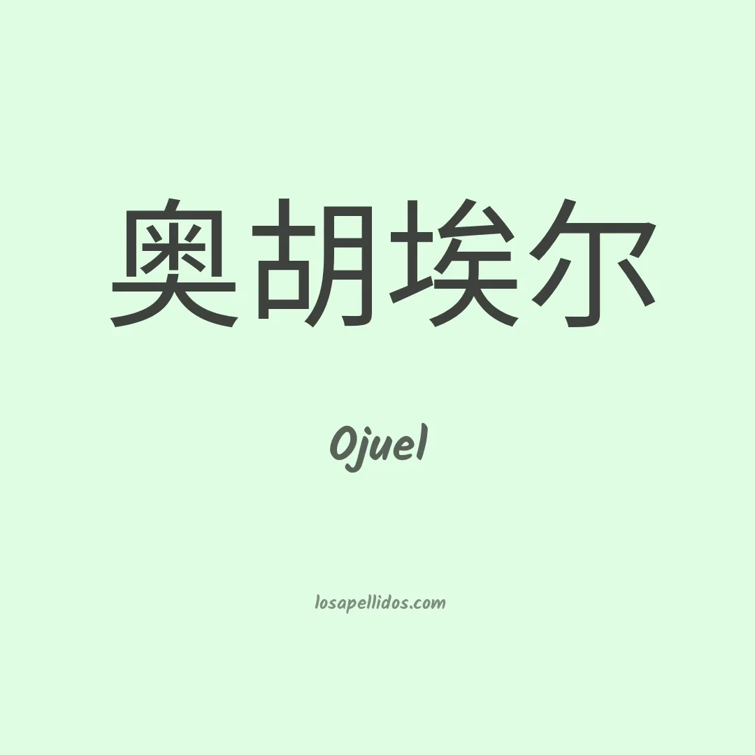 Ojuel en chino