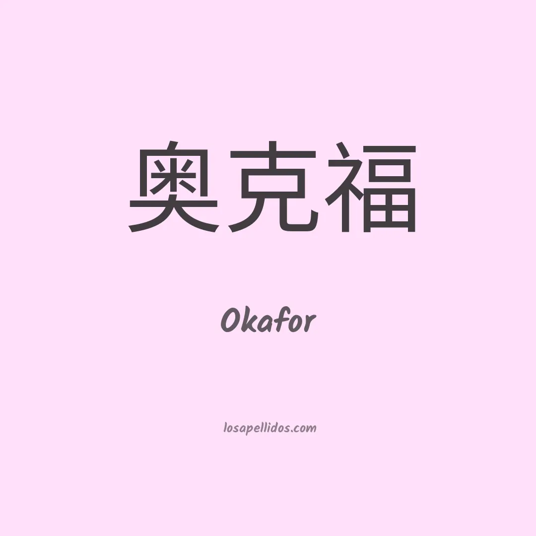 Okafor en chino