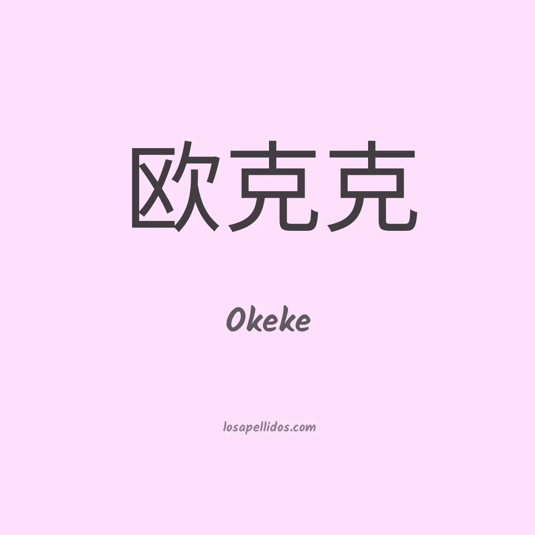 Okeke en chino