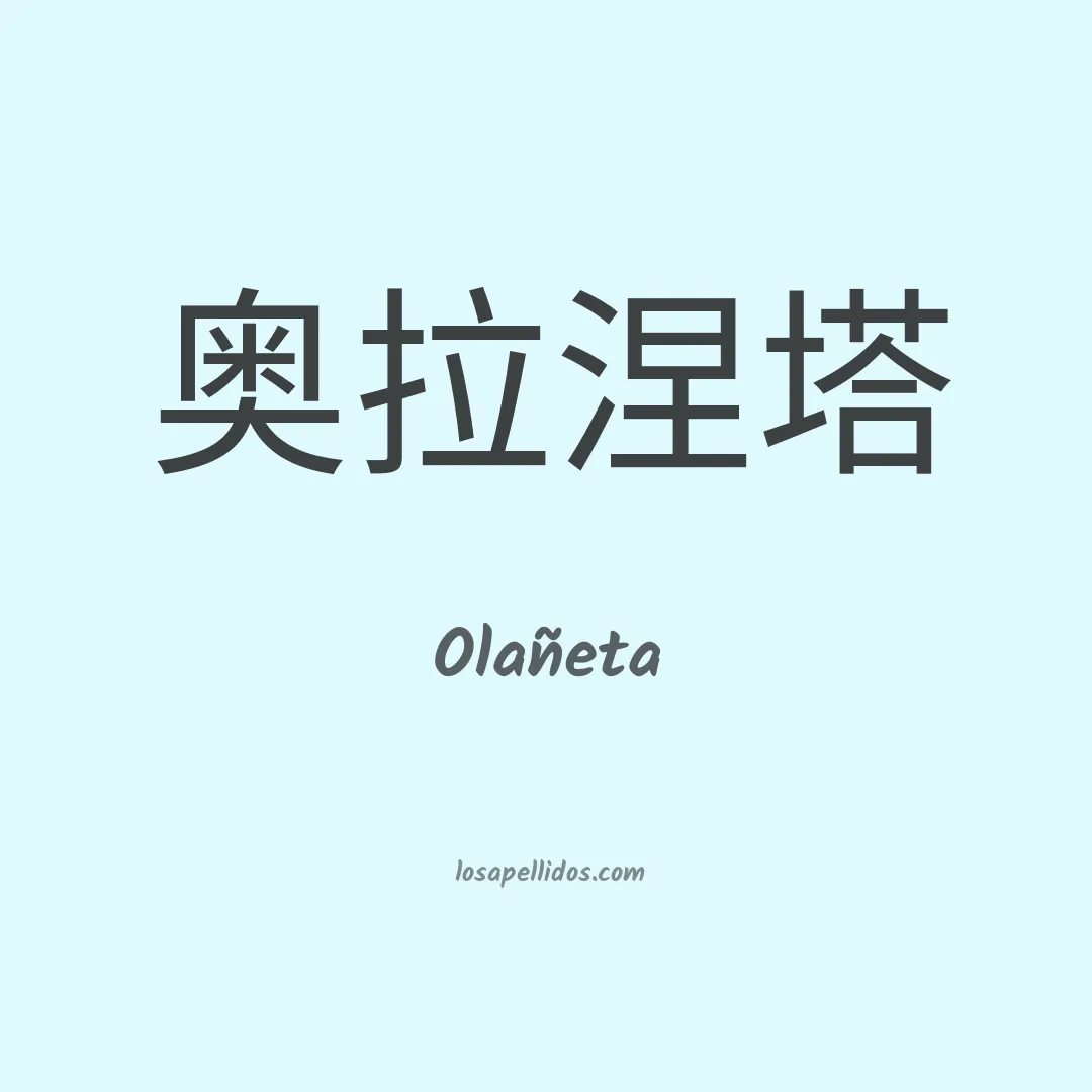 Olañeta en chino