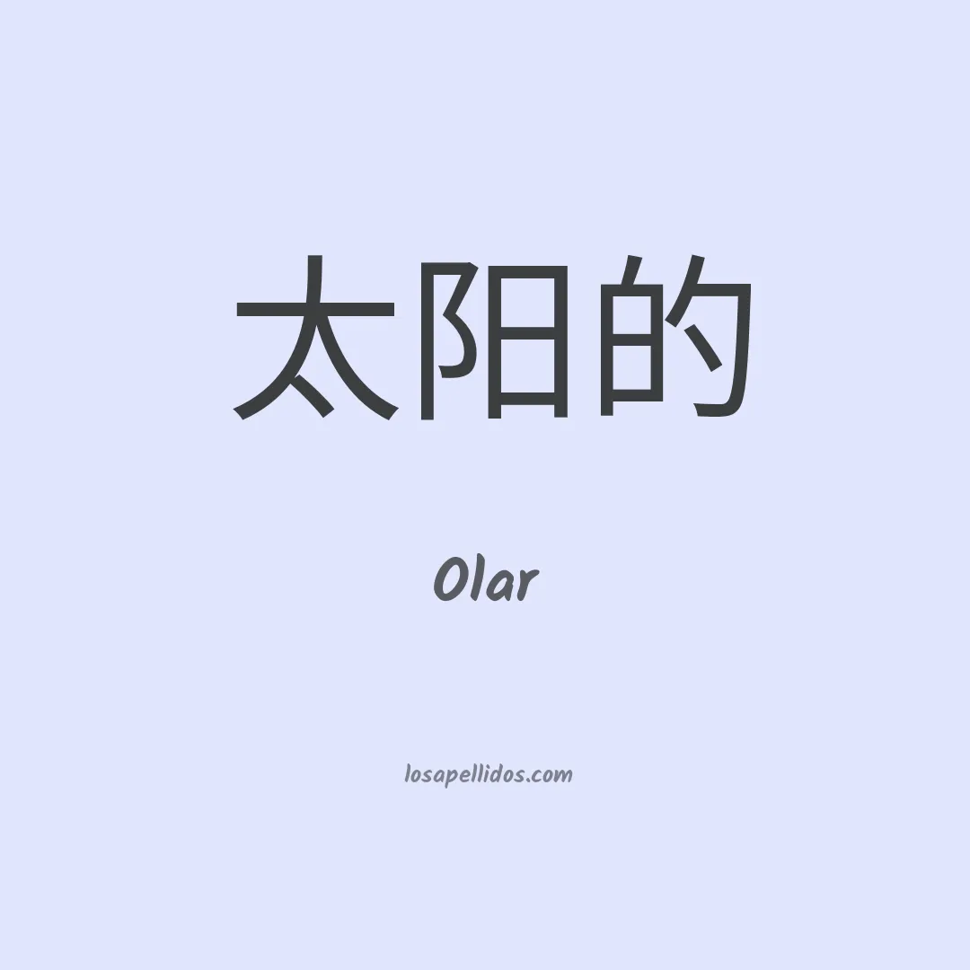Olar en chino