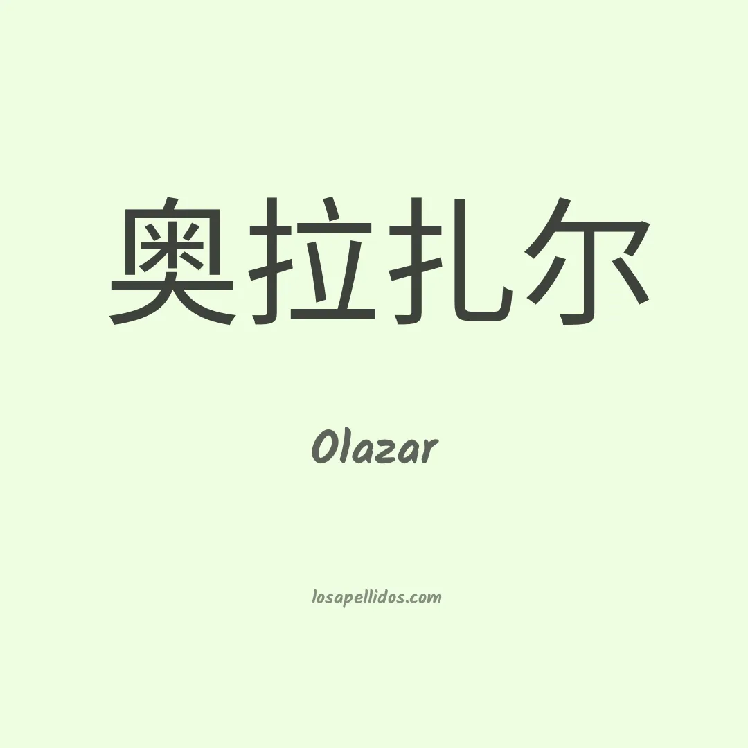 Olazar en chino