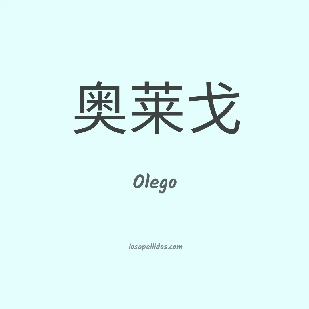 Olego en chino