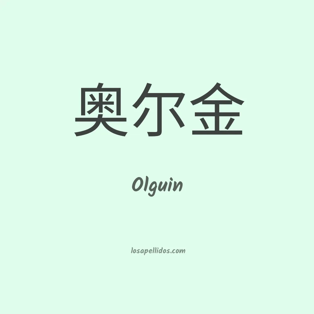 Olguín en chino
