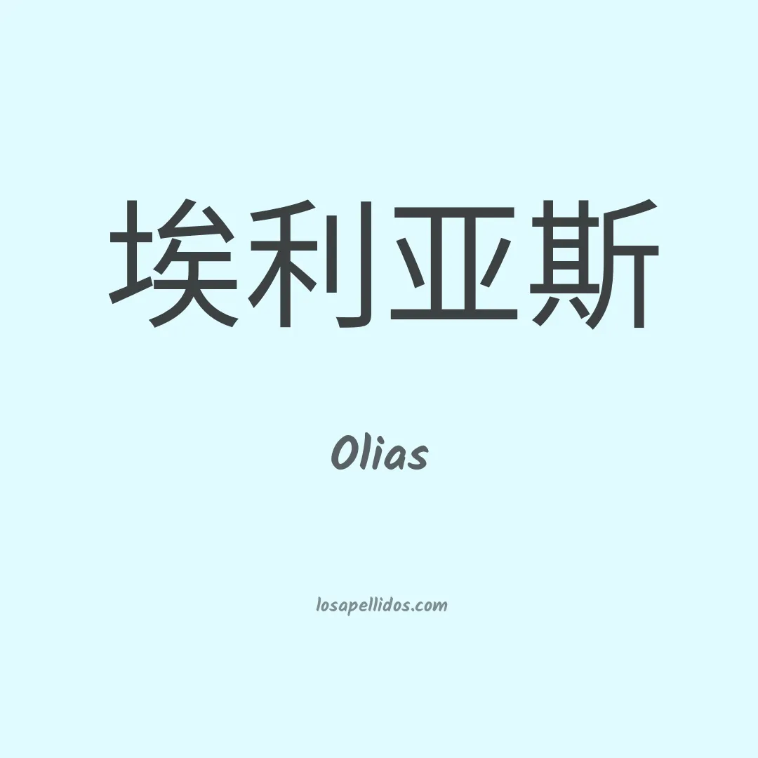 Olias en chino