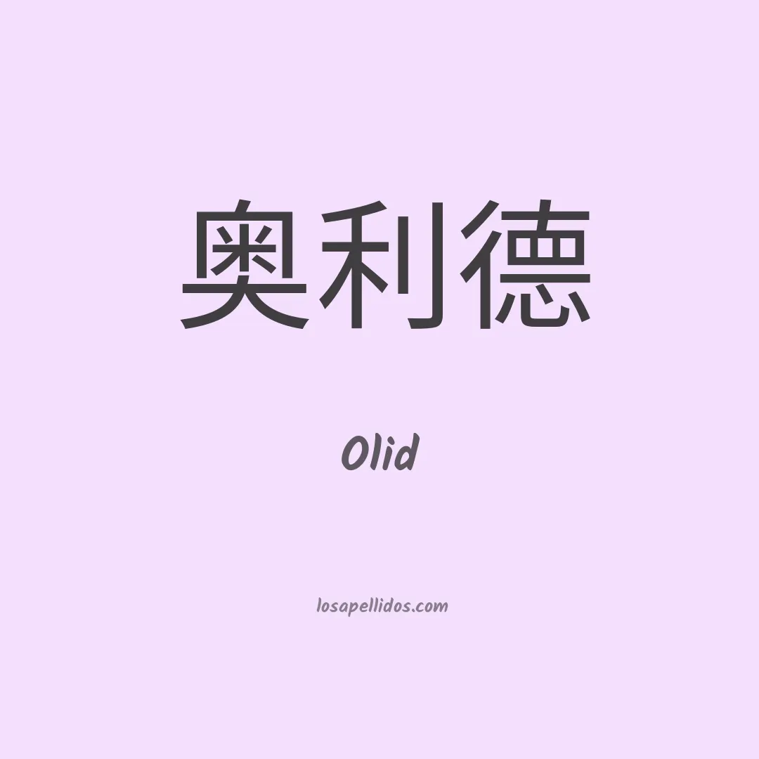 Olid en chino