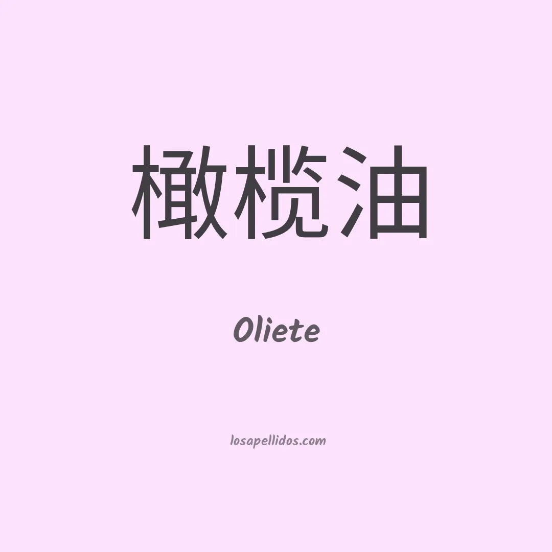 Oliete en chino