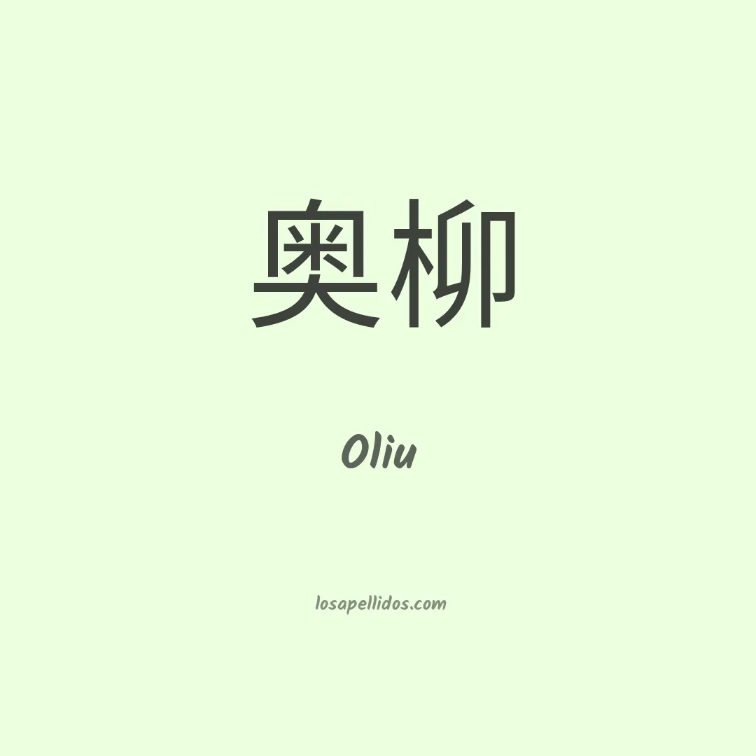 Oliu en chino