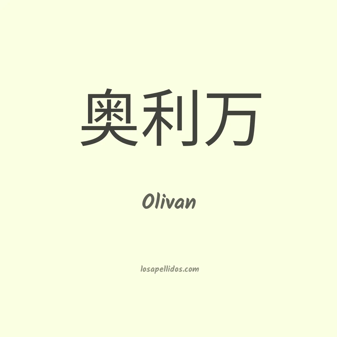 Oliván en chino