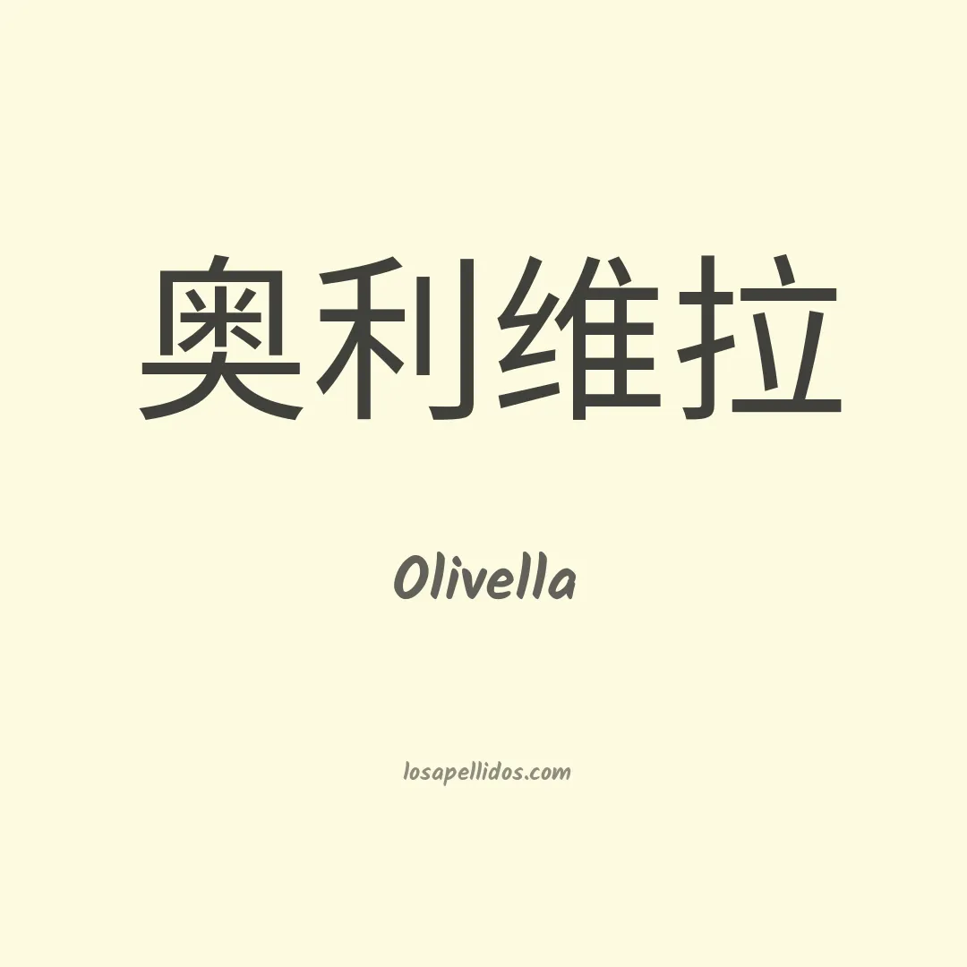Olivella en chino