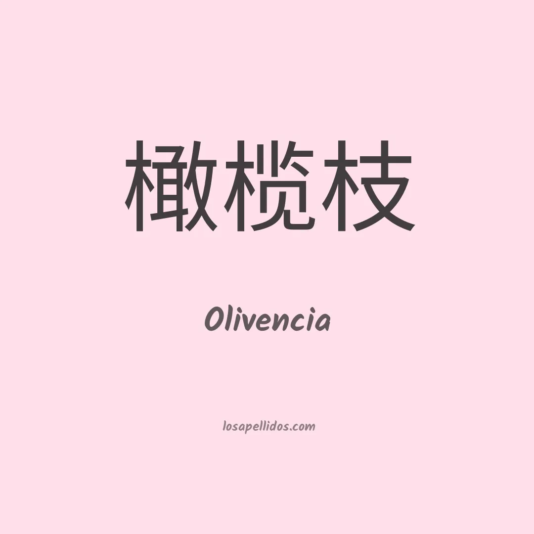 Olivencia en chino