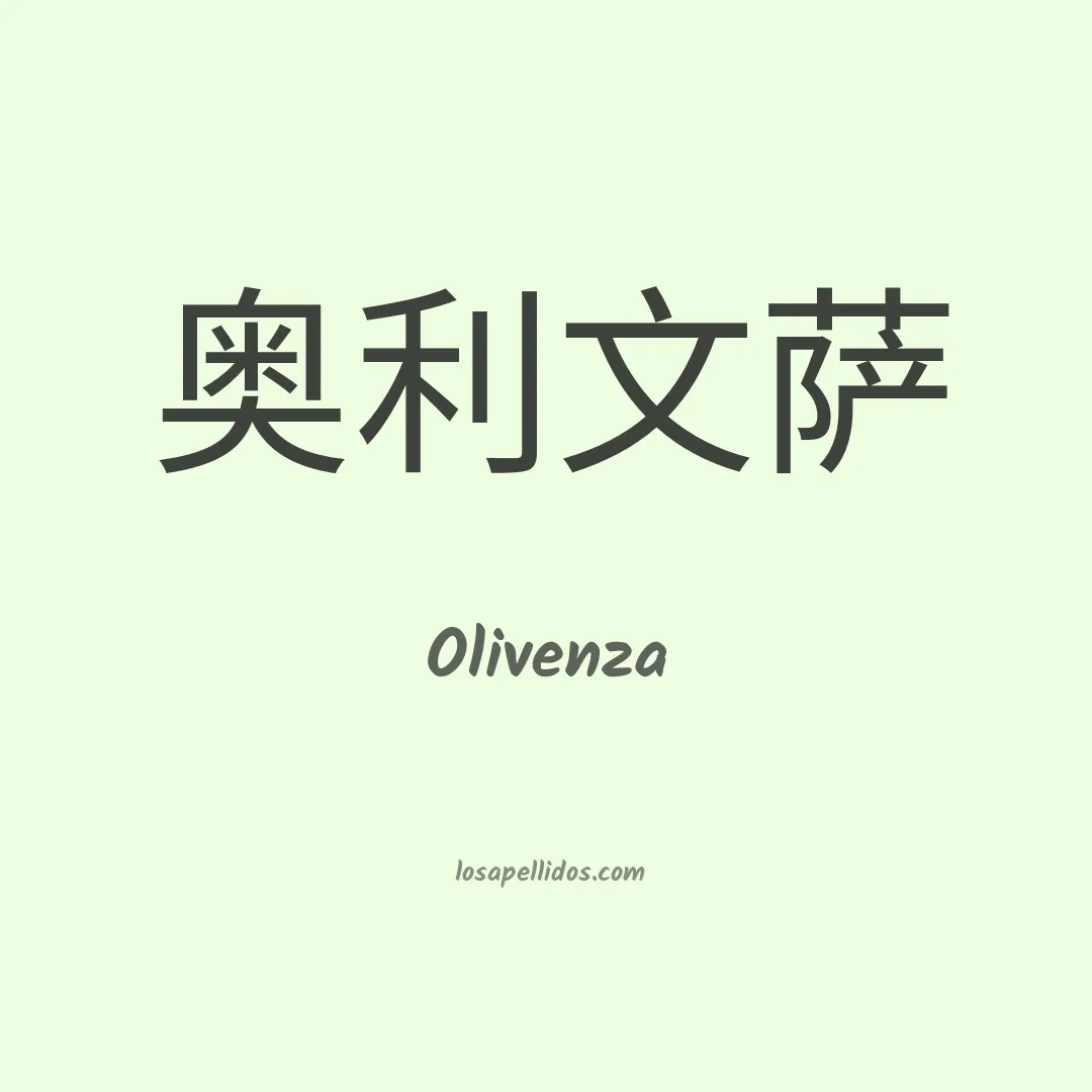 Olivenza en chino